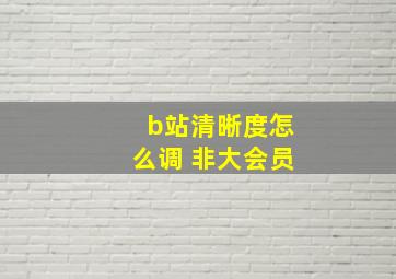 b站清晰度怎么调 非大会员